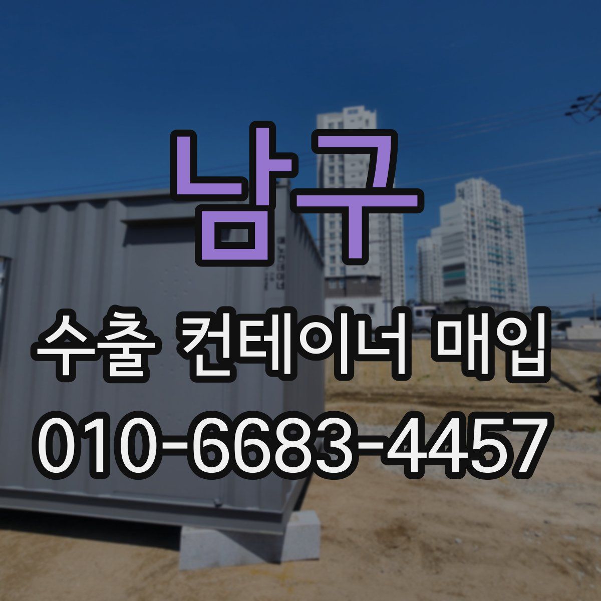 남구 수출 컨테이너 매입