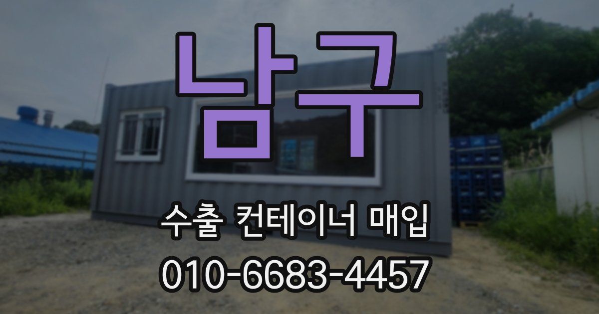 남구 수출 컨테이너 매입
