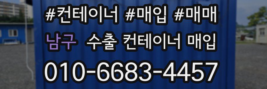 남구 수출 컨테이너 매입