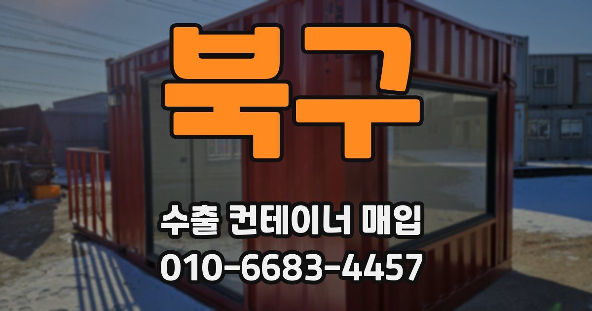 북구 수출 컨테이너 매입