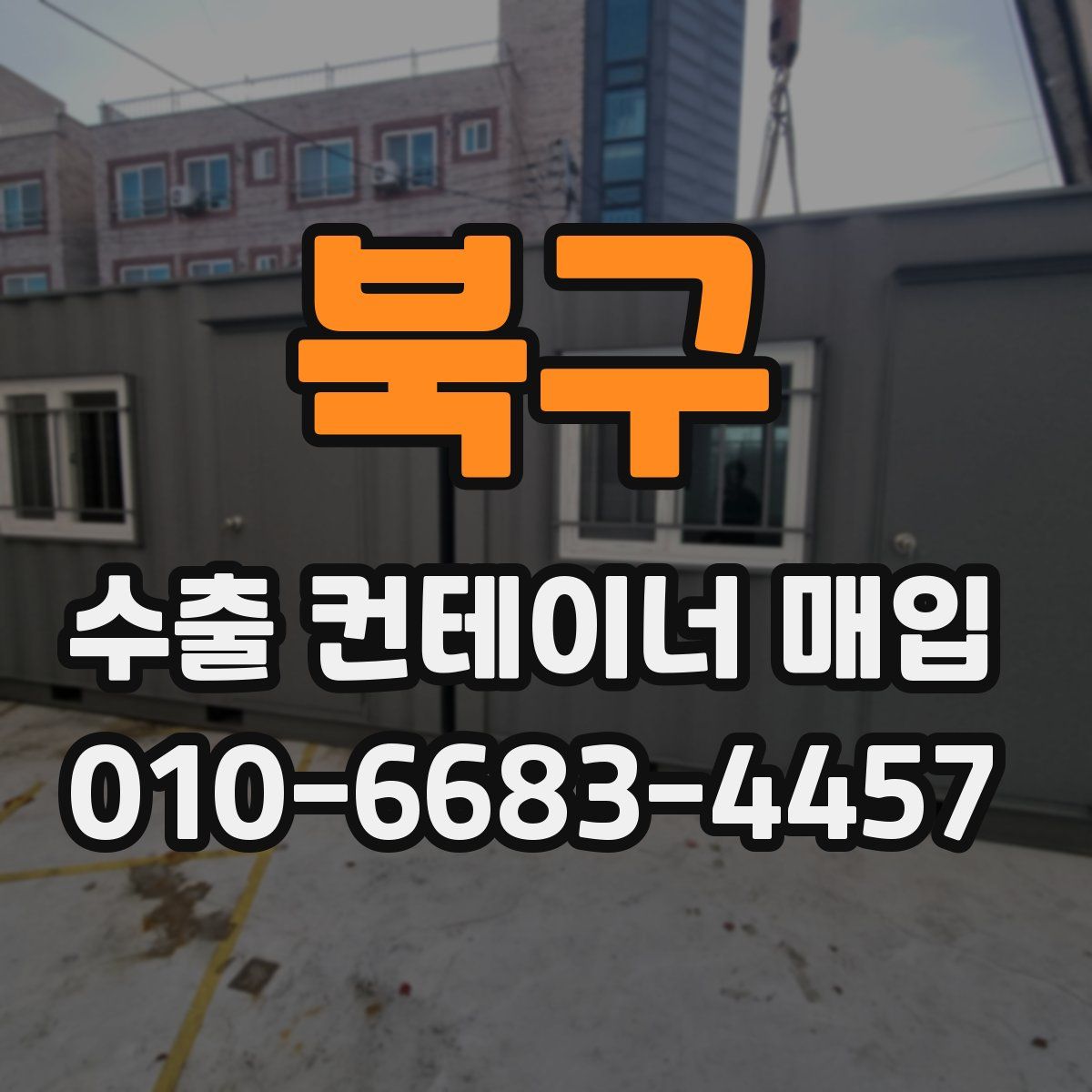 북구 수출 컨테이너 매입