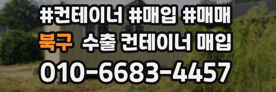 북구 수출 컨테이너 매입