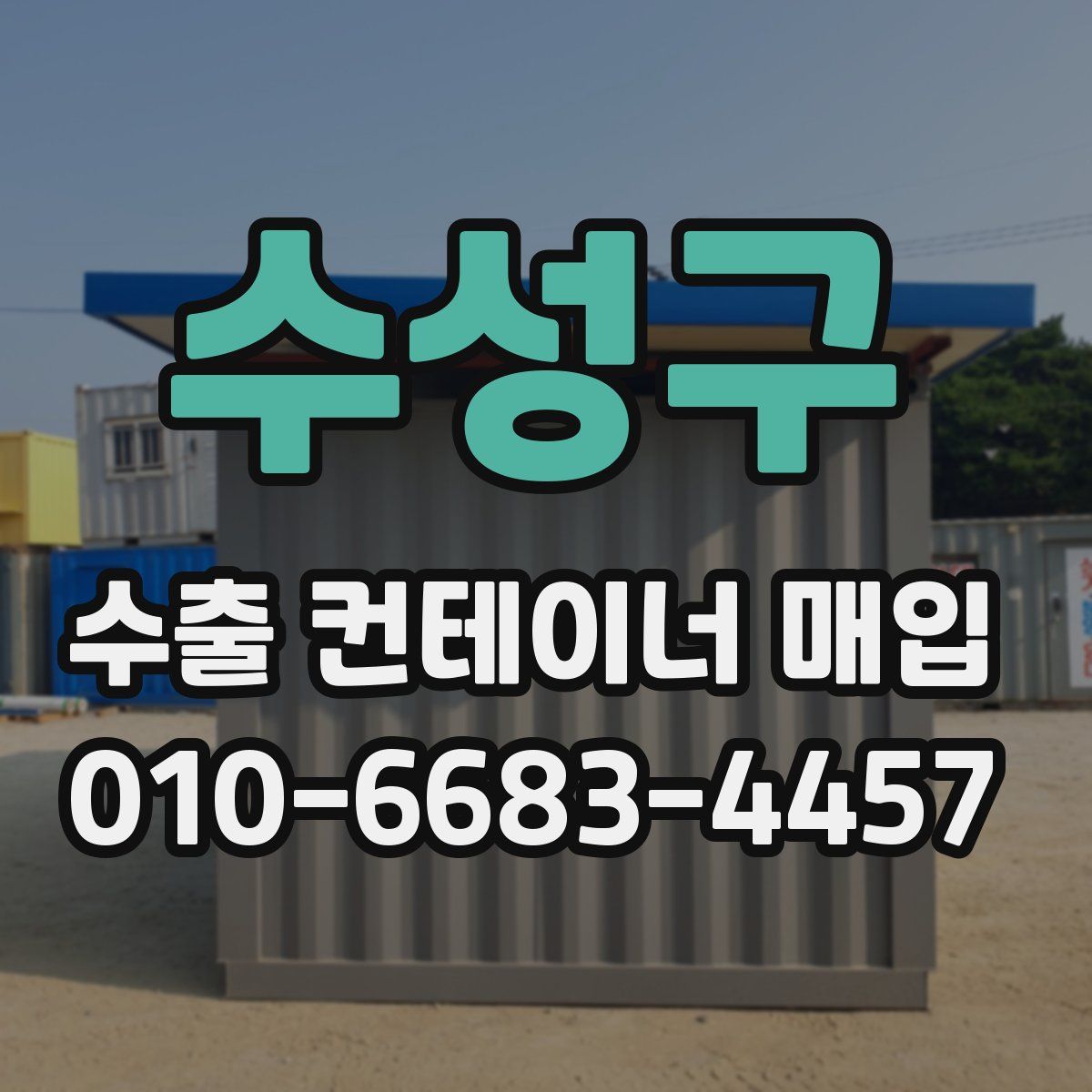 수성구 수출 컨테이너 매입