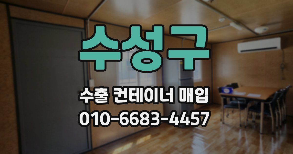 수성구 수출 컨테이너 매입