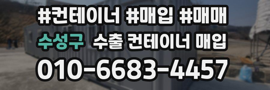 수성구 수출 컨테이너 매입