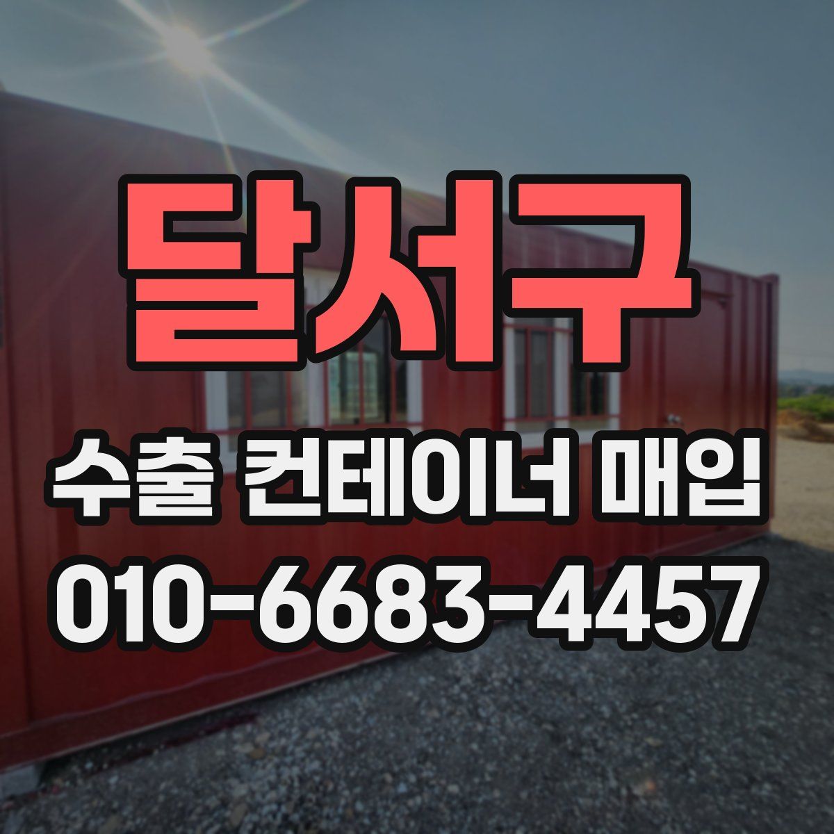 달서구 수출 컨테이너 매입
