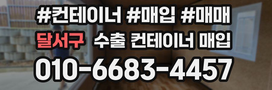 달서구 수출 컨테이너 매입