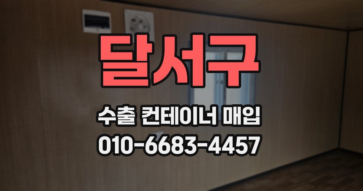 달서구 수출 컨테이너 매입