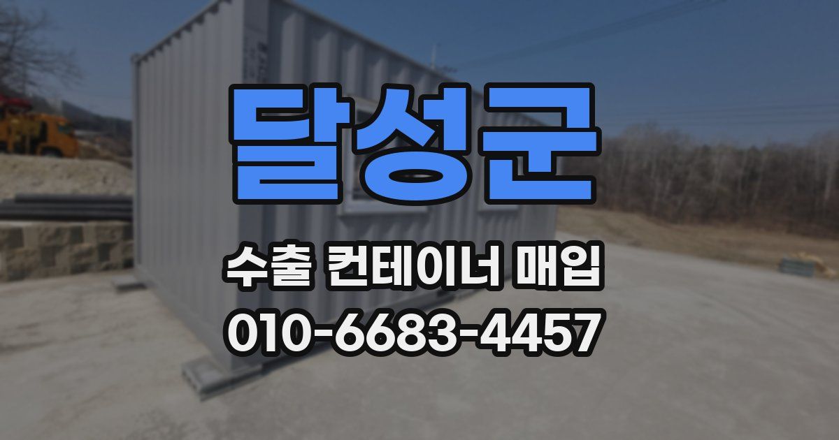 달성군 수출 컨테이너 매입