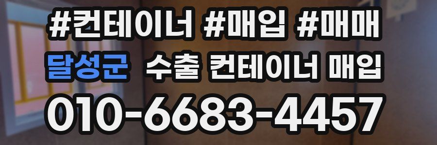 달성군 수출 컨테이너 매입