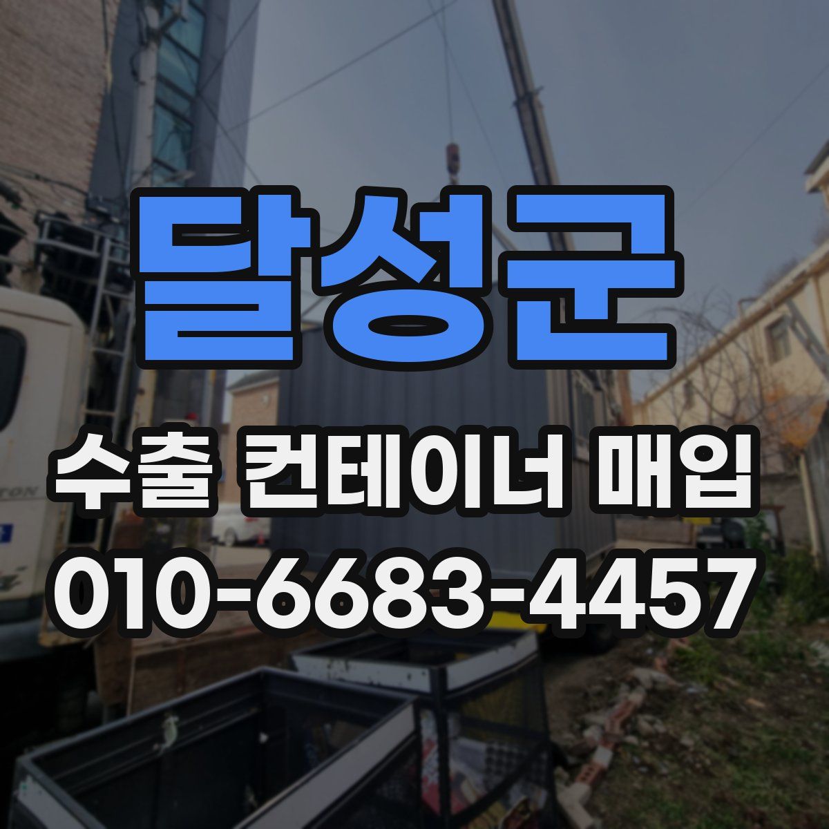 달성군 수출 컨테이너 매입