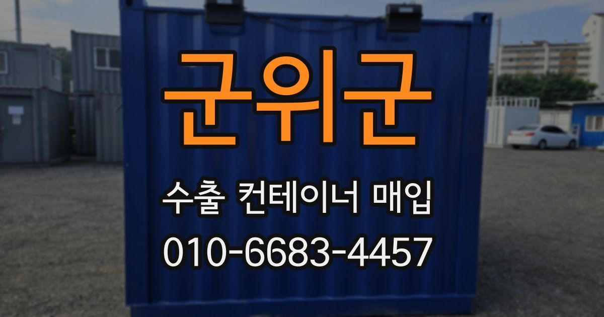 군위군 수출 컨테이너 매입