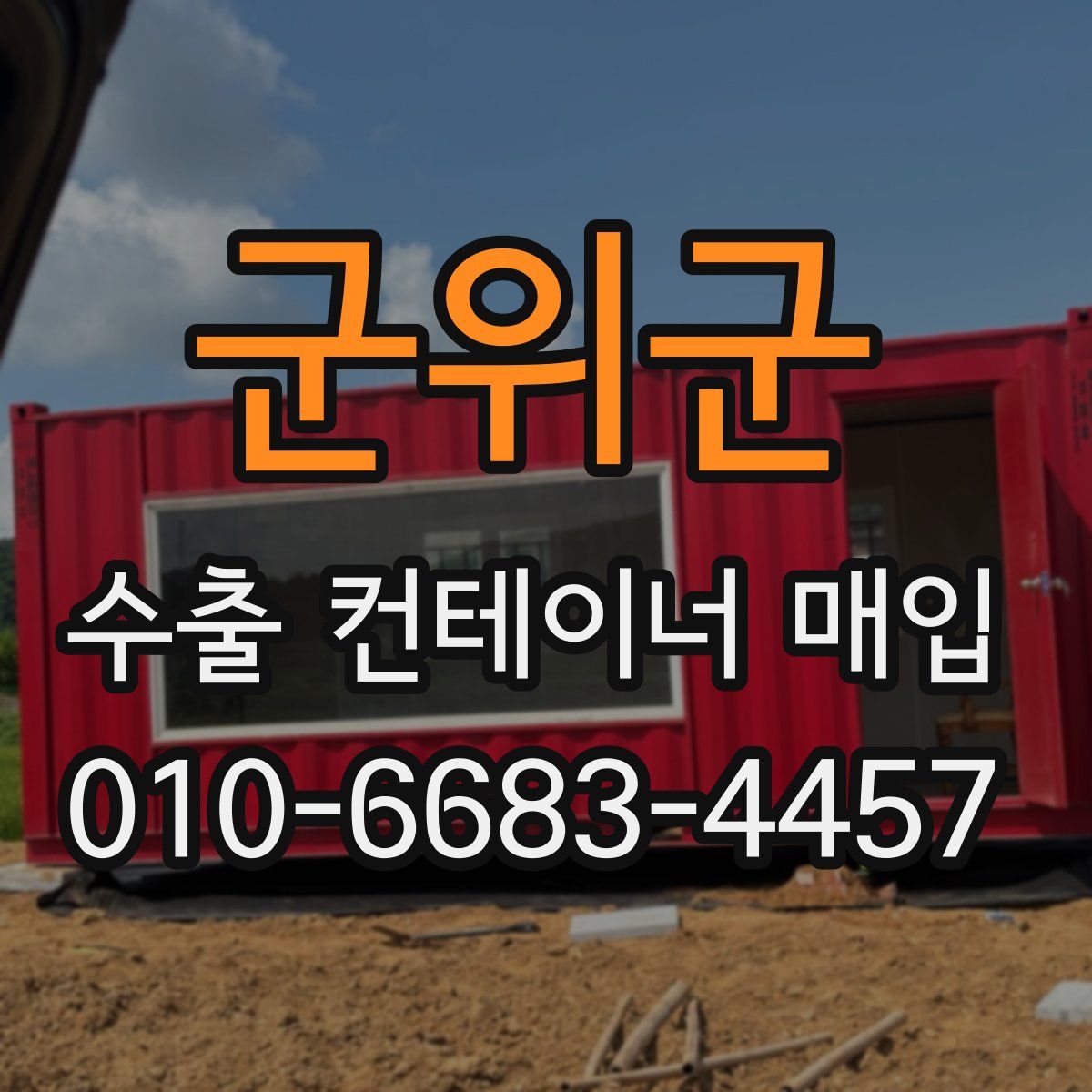 군위군 수출 컨테이너 매입