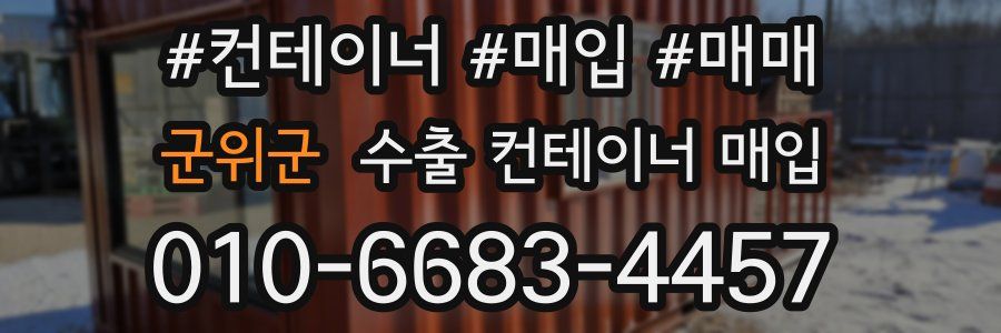 군위군 수출 컨테이너 매입