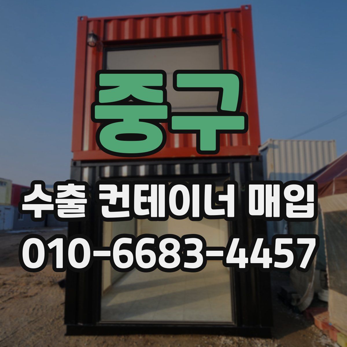 중구 수출 컨테이너 매입