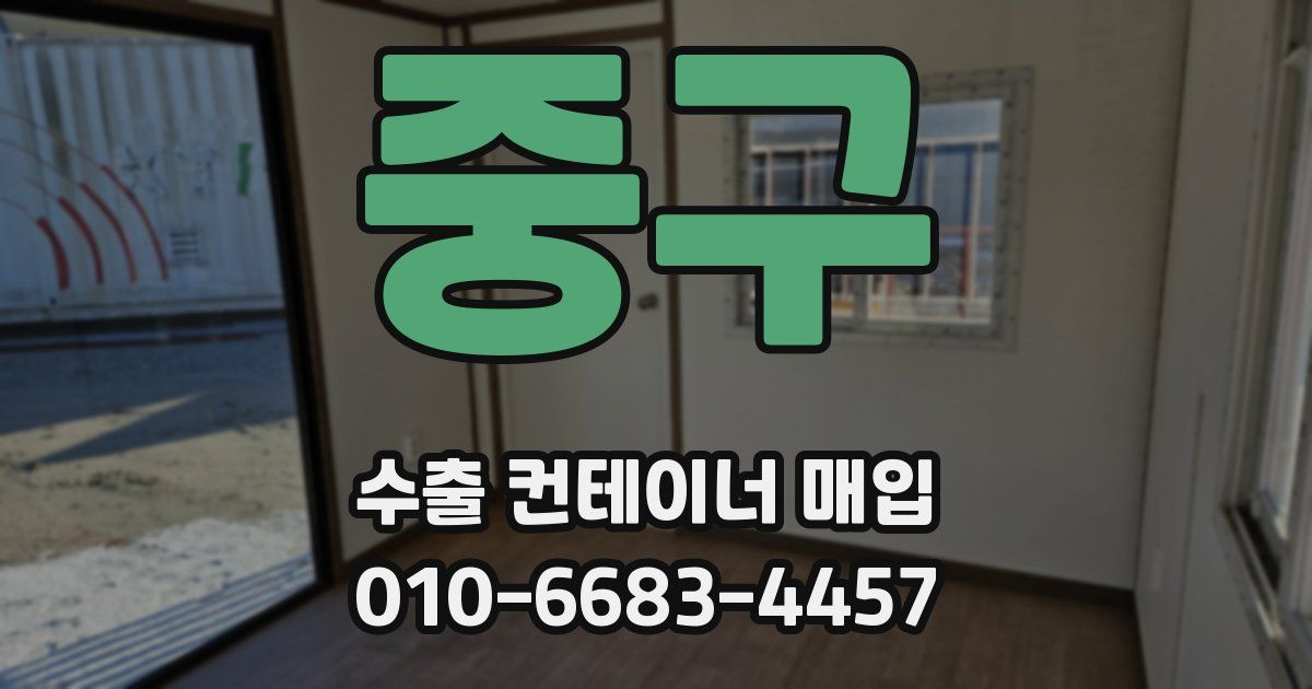 중구 수출 컨테이너 매입