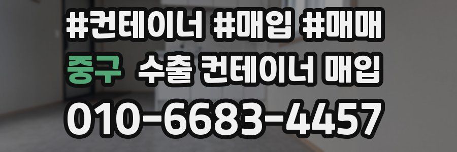 중구 수출 컨테이너 매입