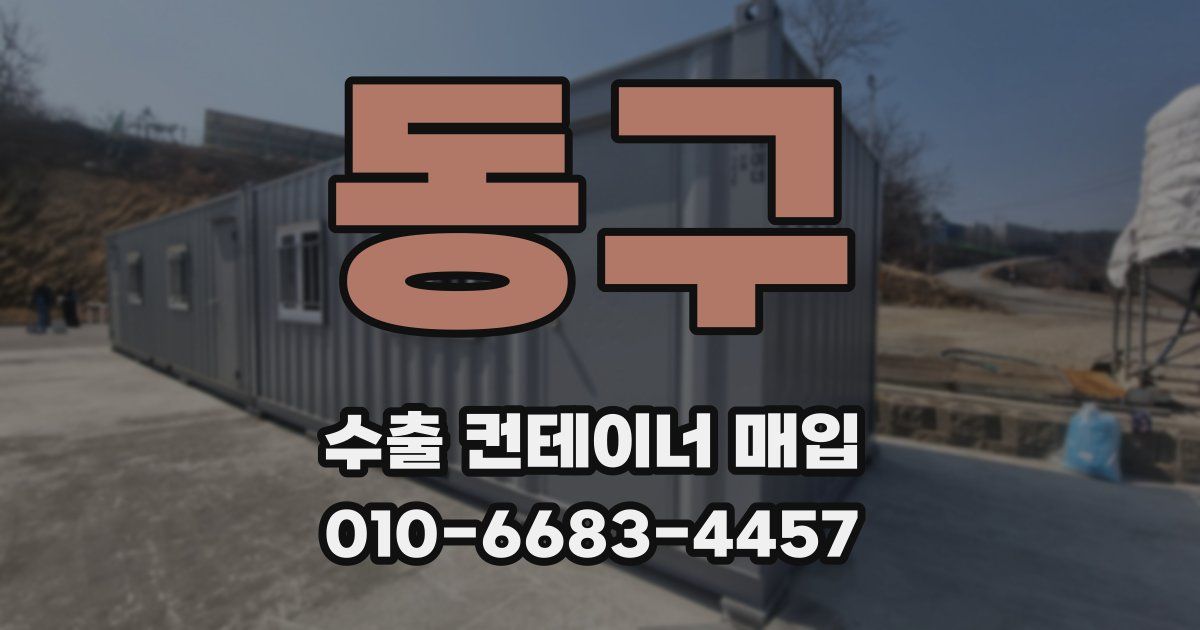 동구 수출 컨테이너 매입