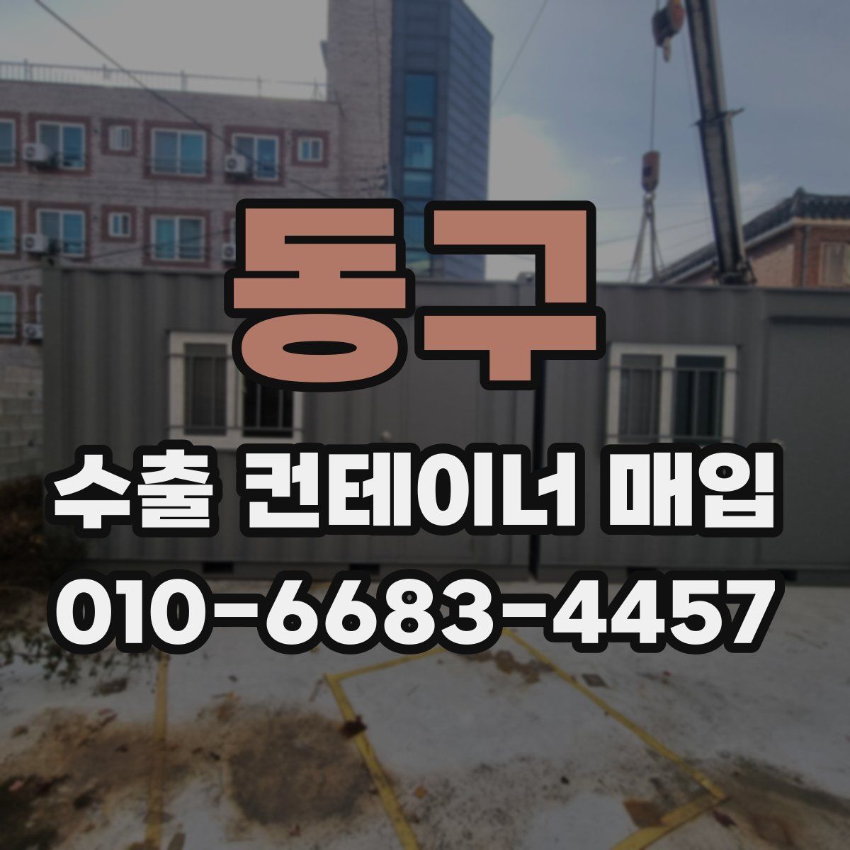 동구 수출 컨테이너 매입