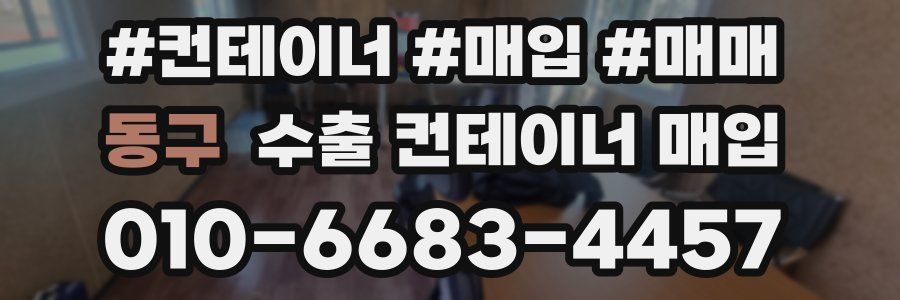 동구 수출 컨테이너 매입
