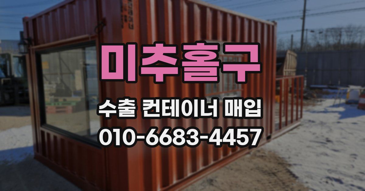미추홀구 수출 컨테이너 매입