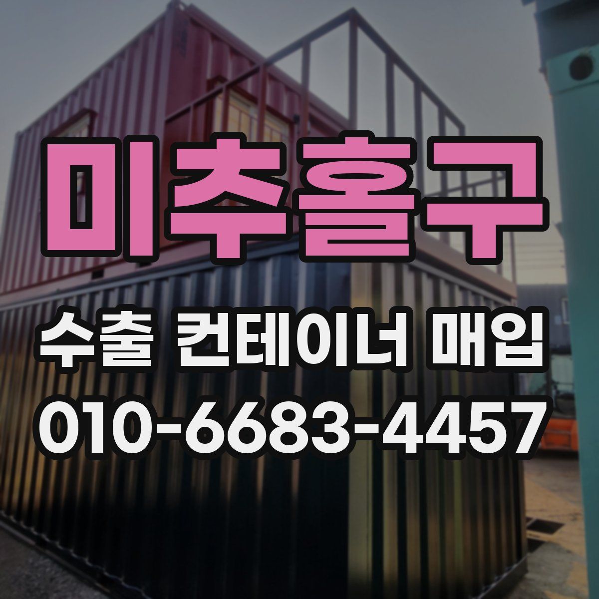 미추홀구 수출 컨테이너 매입