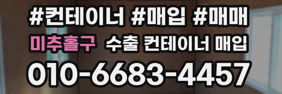 미추홀구 수출 컨테이너 매입