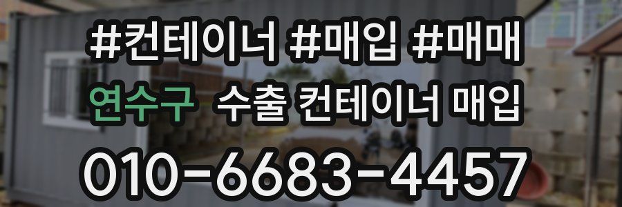 연수구 수출 컨테이너 매입