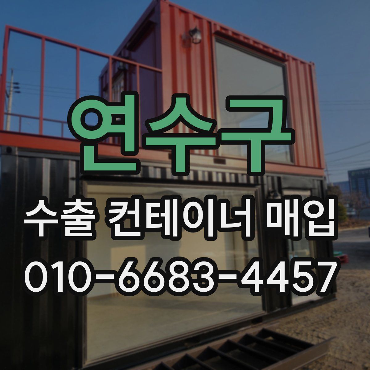 연수구 수출 컨테이너 매입