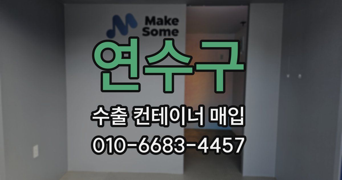 연수구 수출 컨테이너 매입
