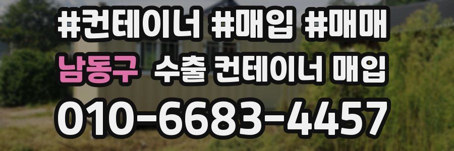 남동구 수출 컨테이너 매입