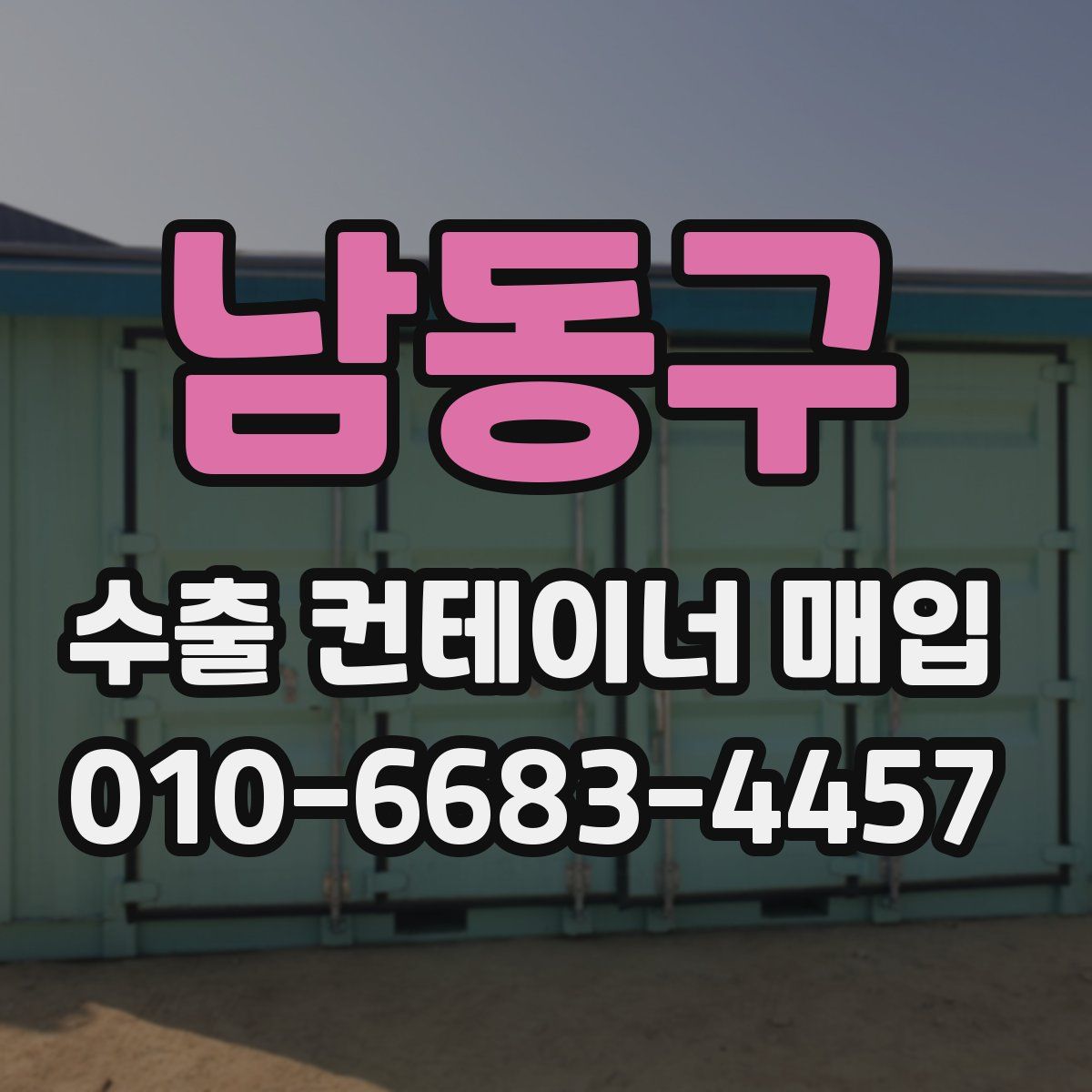 남동구 수출 컨테이너 매입