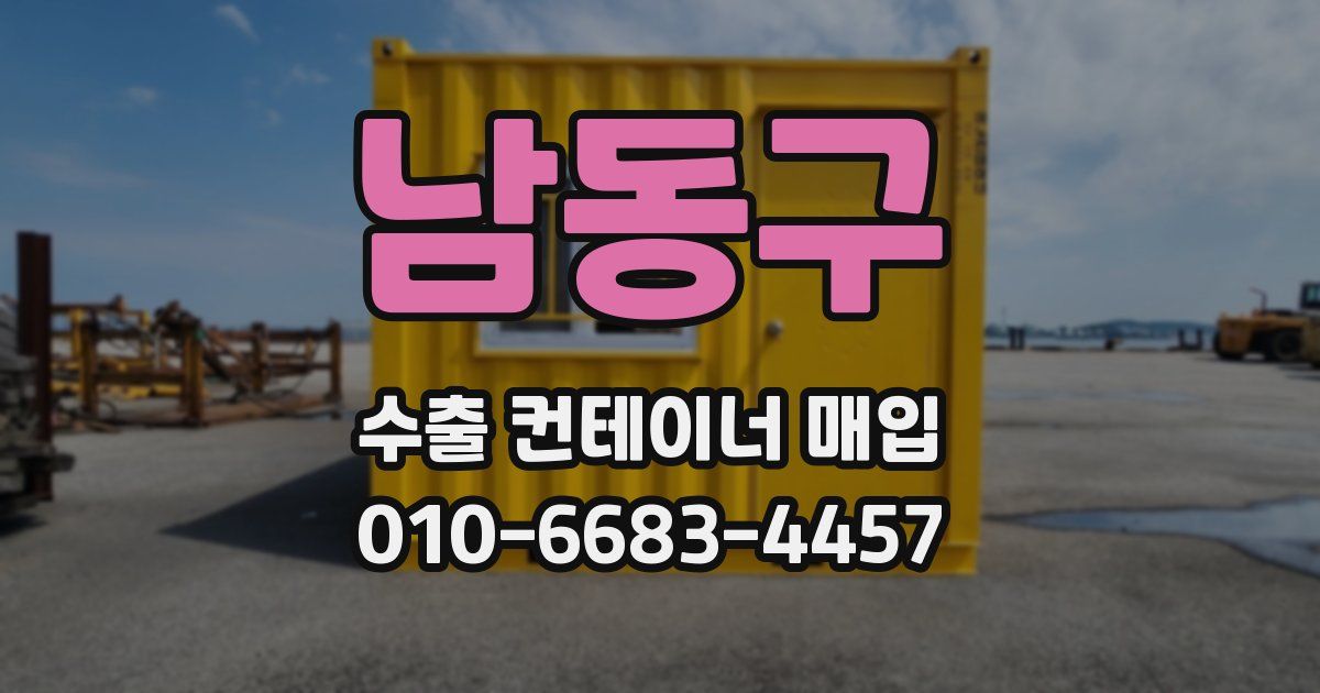 남동구 수출 컨테이너 매입
