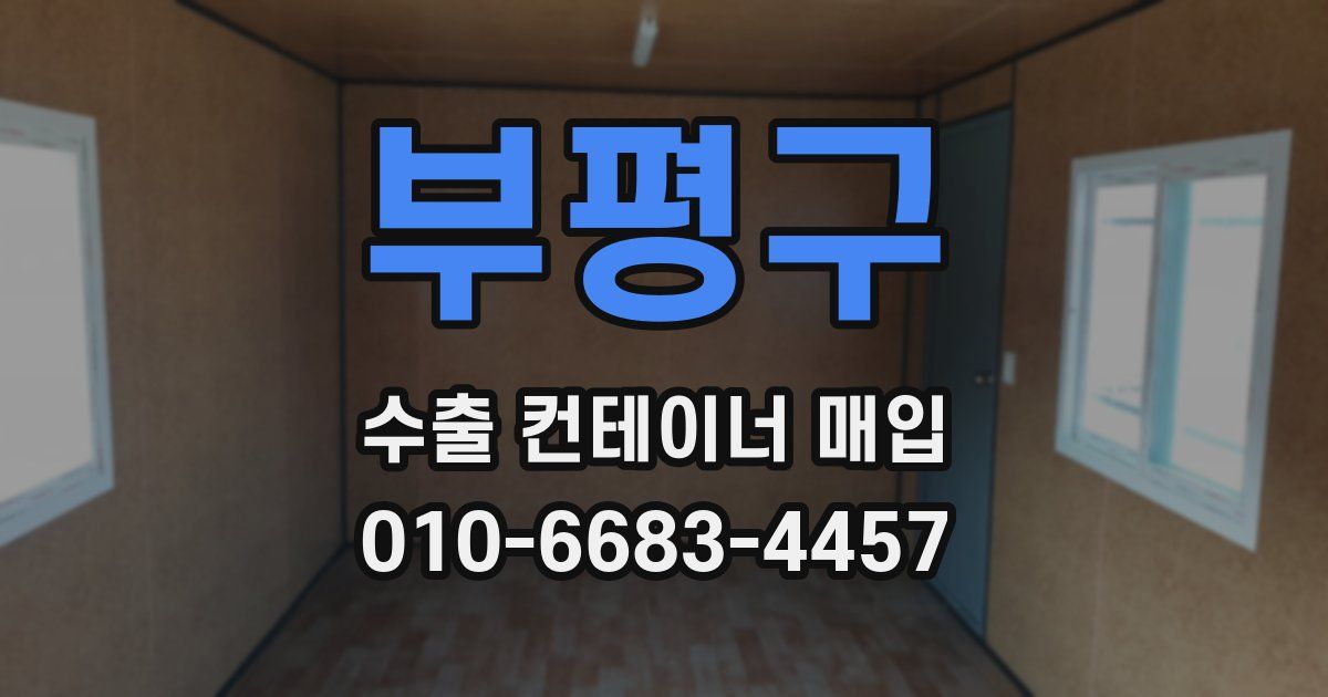 부평구 수출 컨테이너 매입