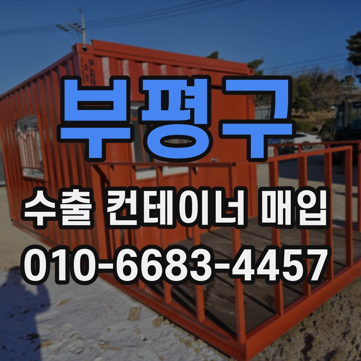 부평구 수출 컨테이너 매입