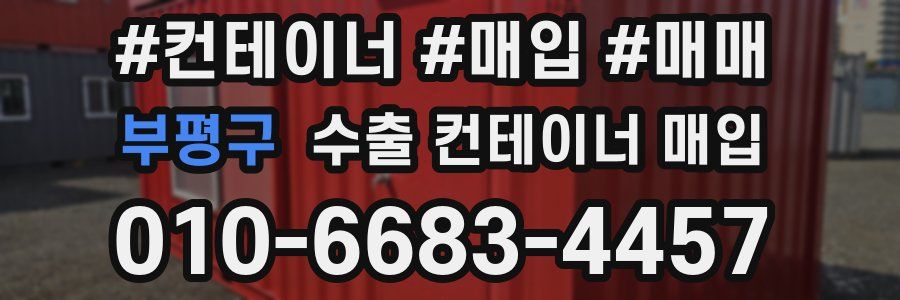 부평구 수출 컨테이너 매입