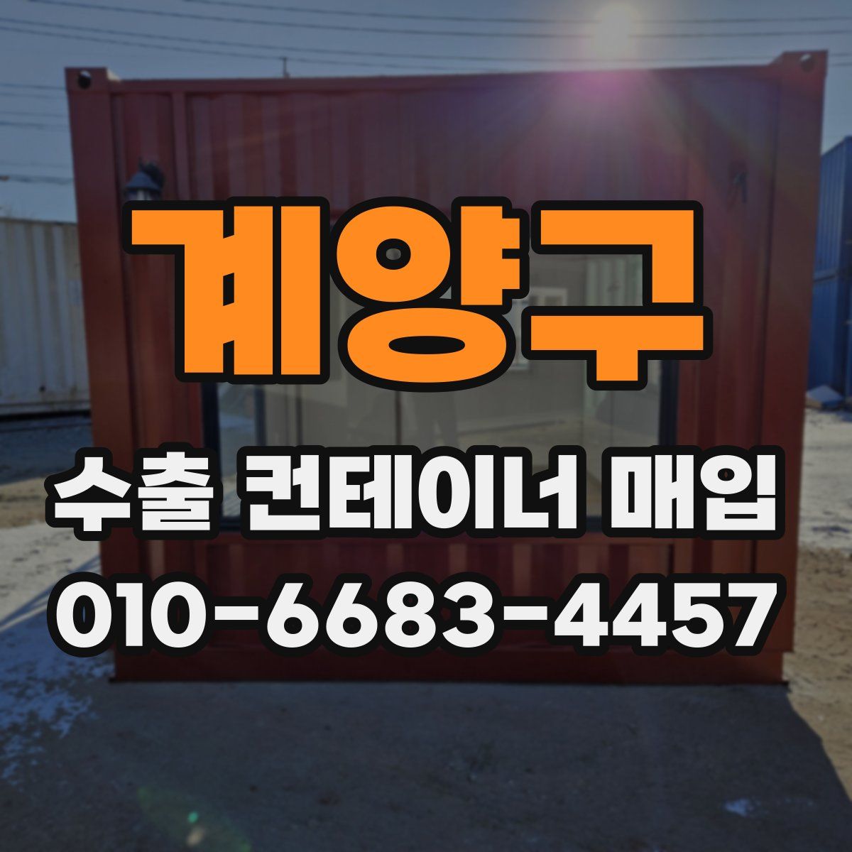 계양구 수출 컨테이너 매입