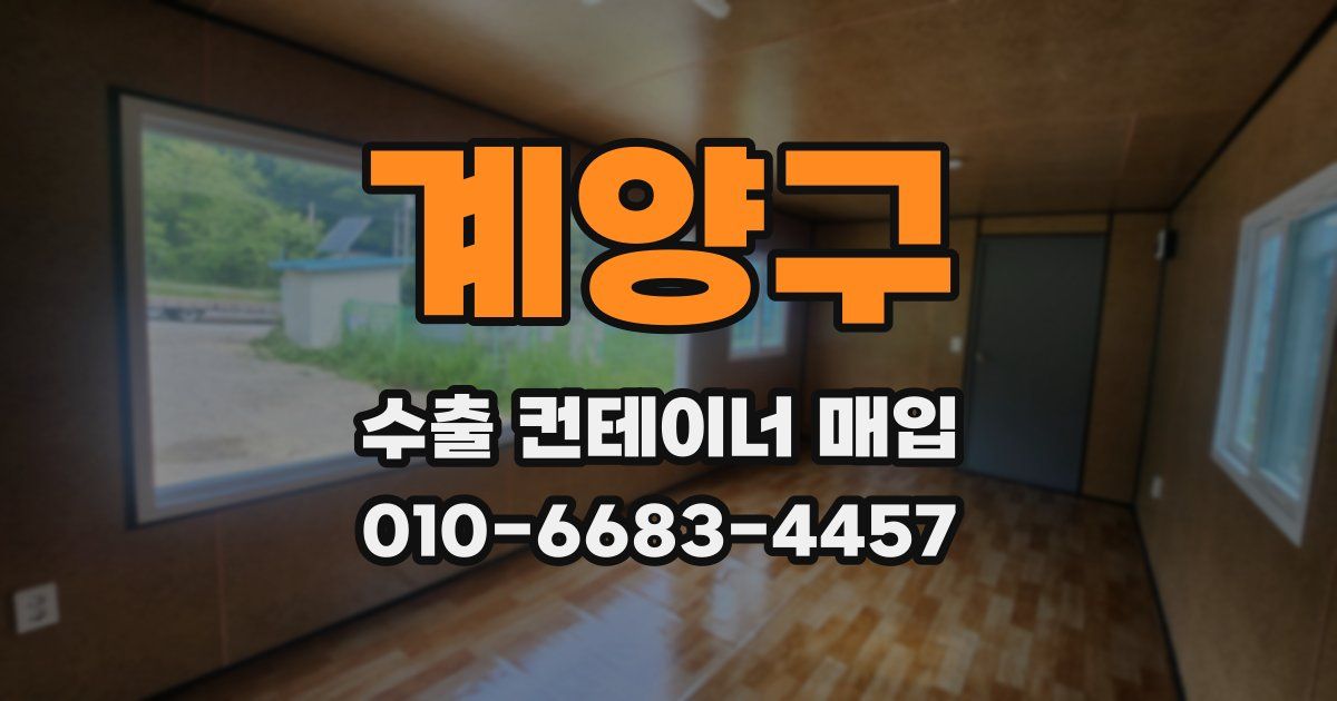 계양구 수출 컨테이너 매입