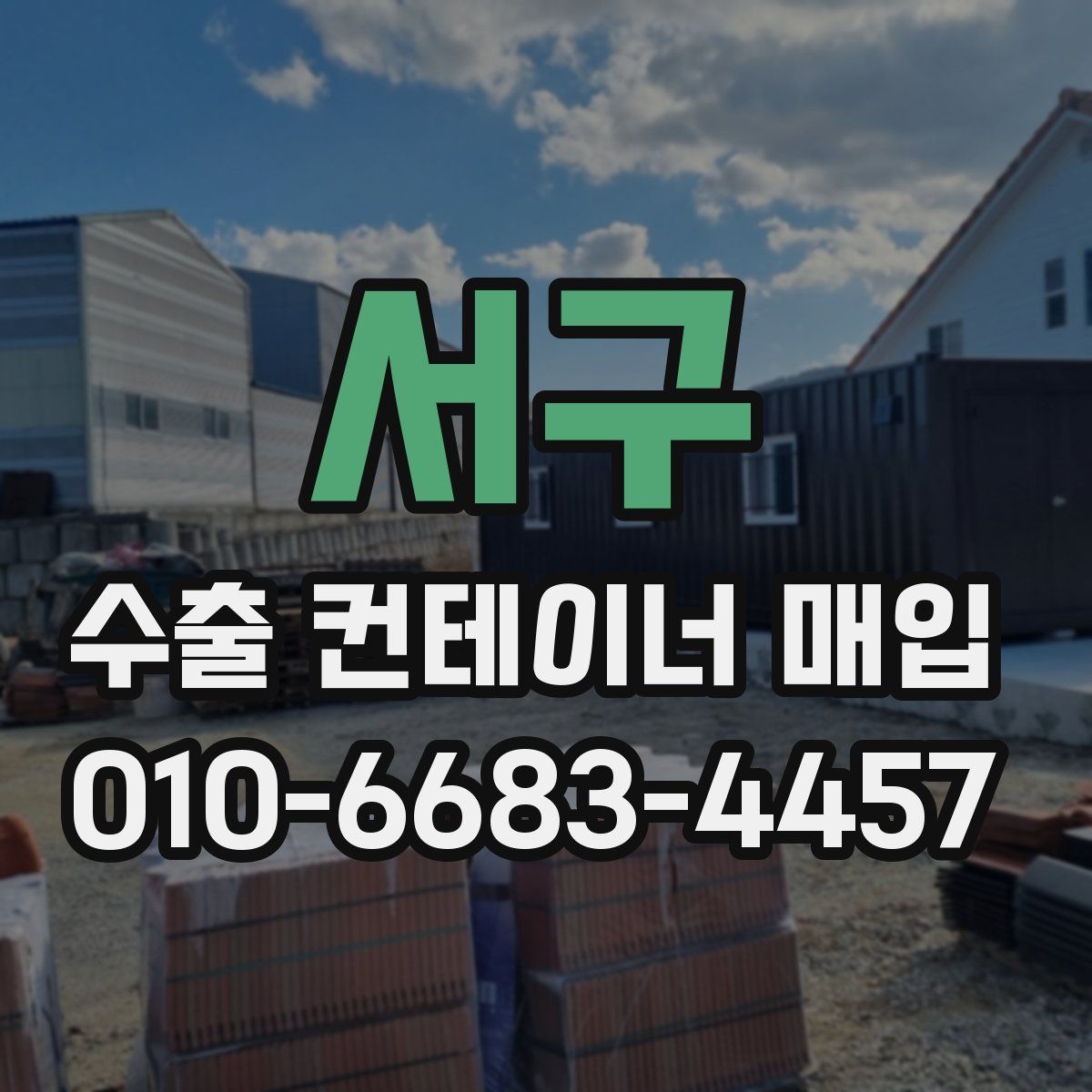 서구 수출 컨테이너 매입