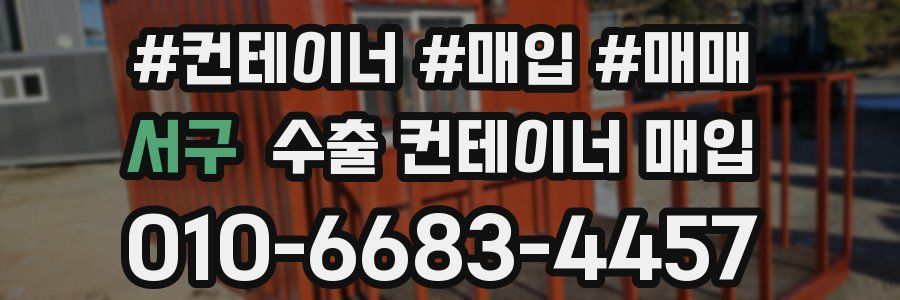 서구 수출 컨테이너 매입
