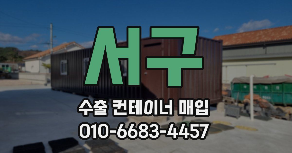 서구 수출 컨테이너 매입