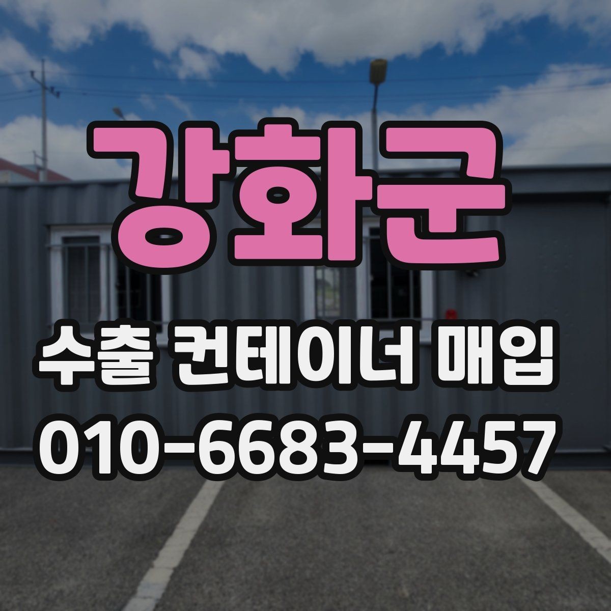 강화군 수출 컨테이너 매입 전 상태 점검 방법