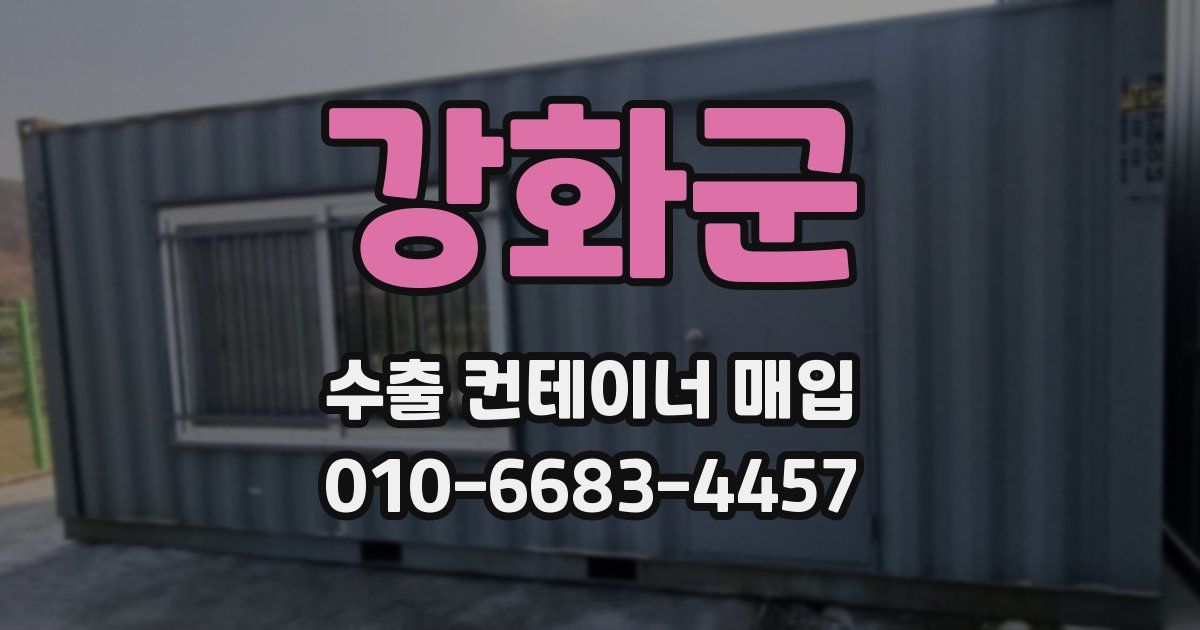강화군 수출 컨테이너 매입
