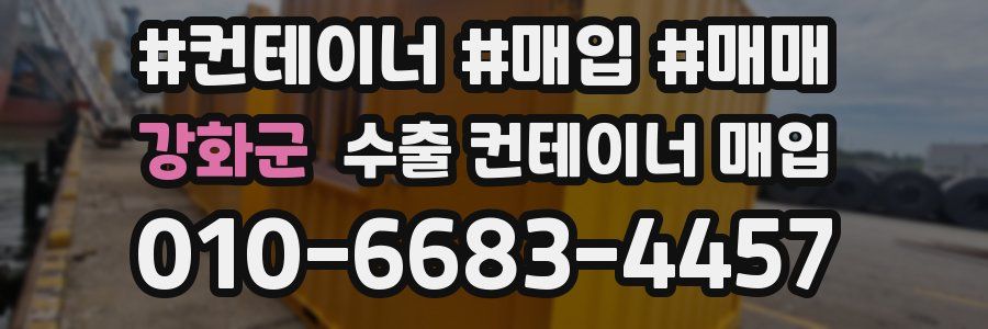 강화군 수출 컨테이너 매입