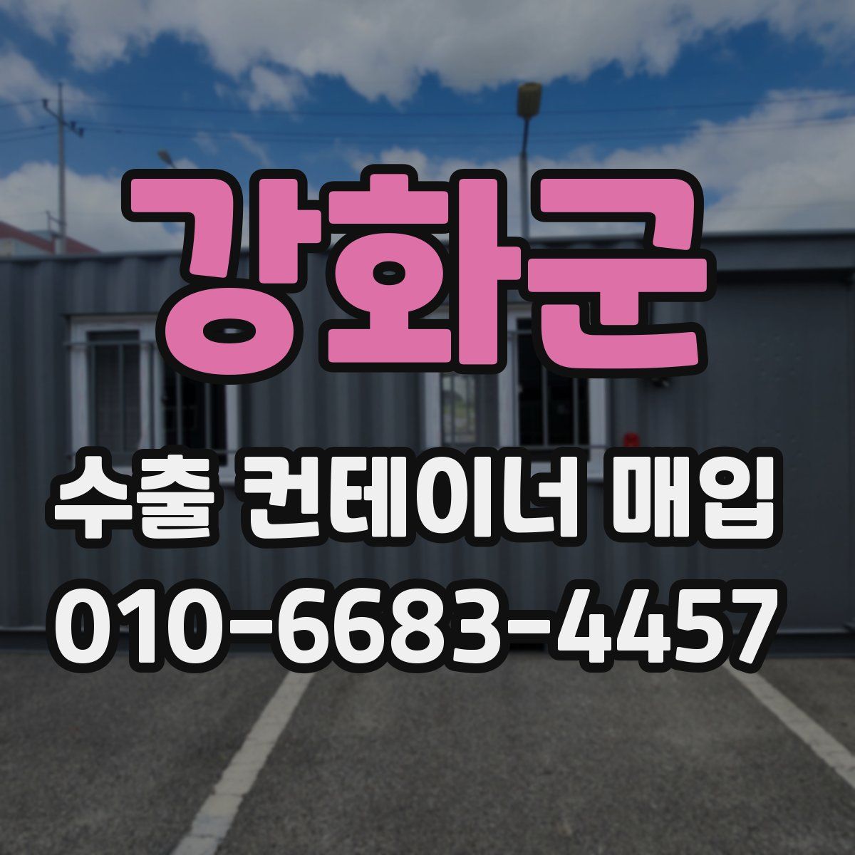 강화군 수출 컨테이너 매입