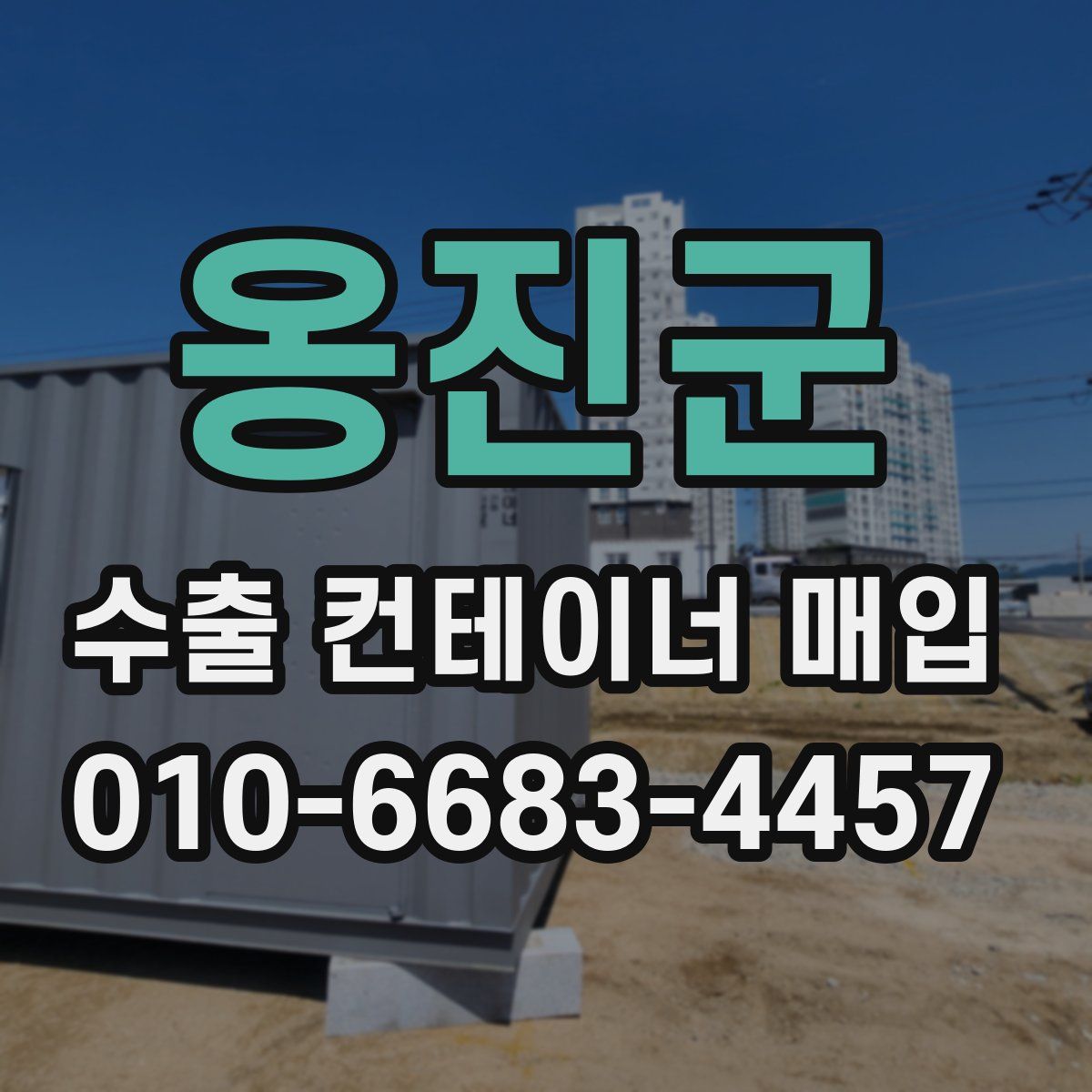 옹진군 수출 컨테이너 매입