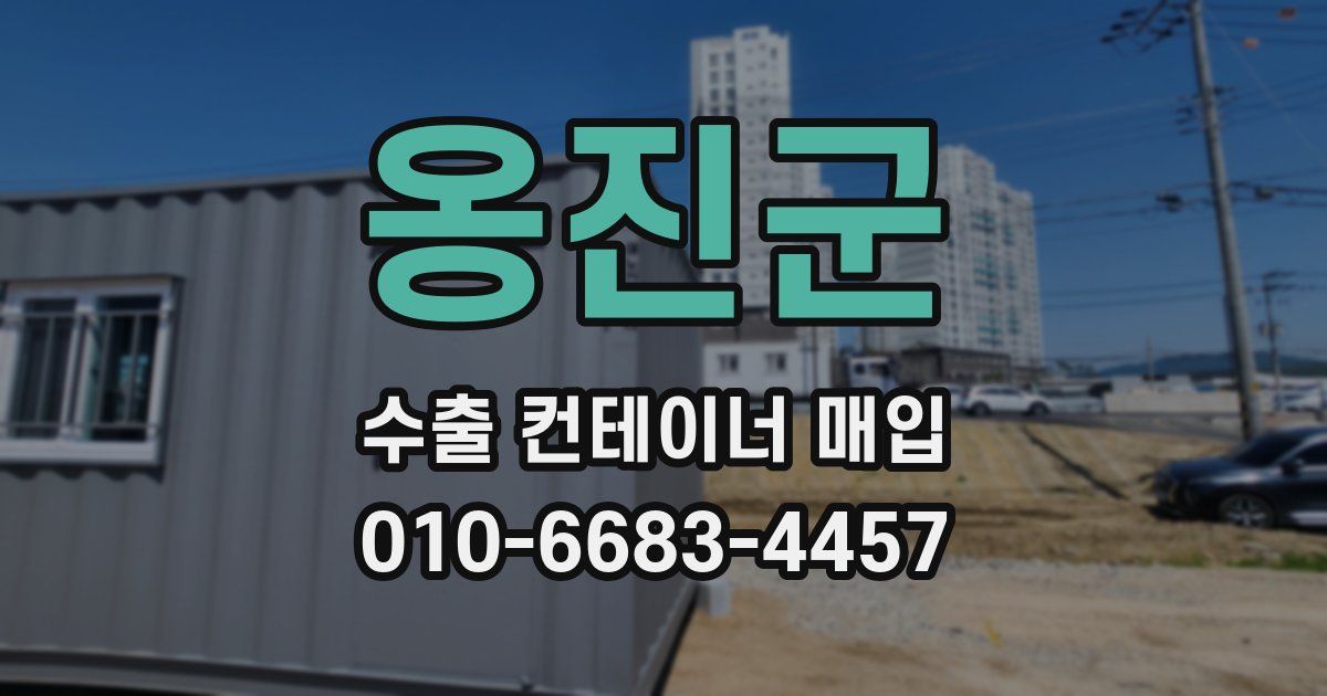 옹진군 수출 컨테이너 매입