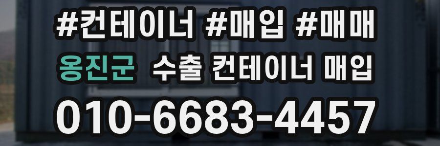 옹진군 수출 컨테이너 매입