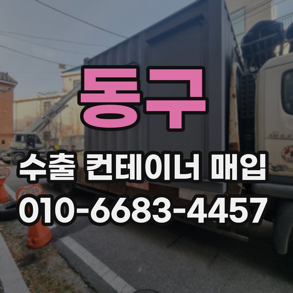 동구 수출 컨테이너 매입