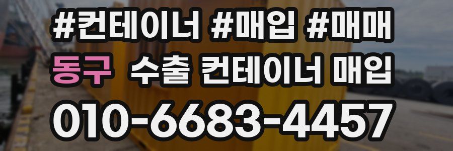 동구 수출 컨테이너 매입